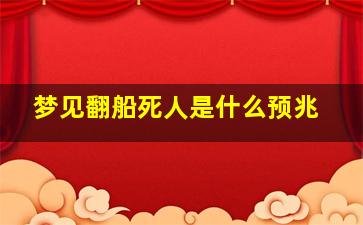 梦见翻船死人是什么预兆