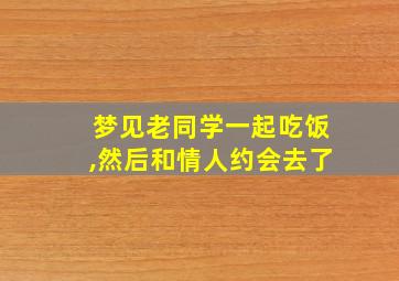 梦见老同学一起吃饭,然后和情人约会去了