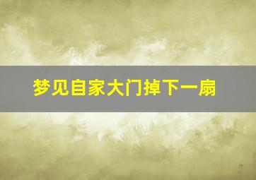 梦见自家大门掉下一扇