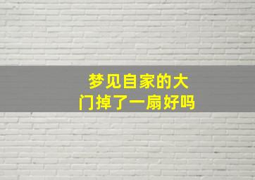 梦见自家的大门掉了一扇好吗