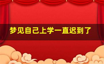 梦见自己上学一直迟到了