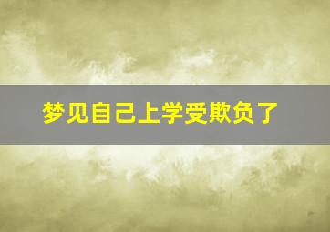 梦见自己上学受欺负了