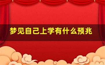 梦见自己上学有什么预兆