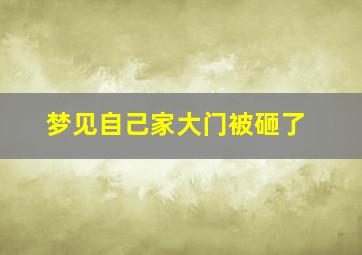 梦见自己家大门被砸了