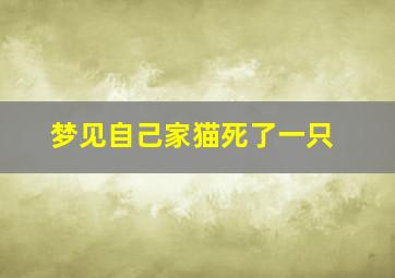 梦见自己家猫死了一只