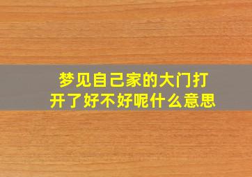 梦见自己家的大门打开了好不好呢什么意思