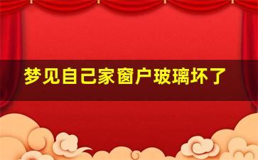 梦见自己家窗户玻璃坏了