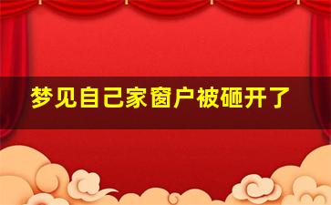 梦见自己家窗户被砸开了