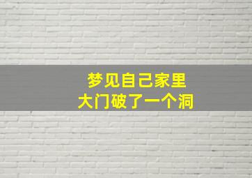 梦见自己家里大门破了一个洞