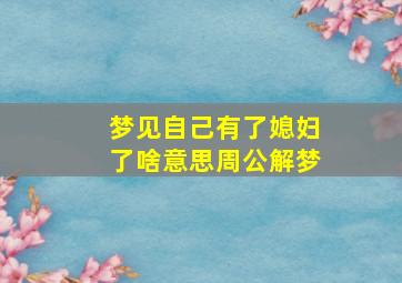 梦见自己有了媳妇了啥意思周公解梦