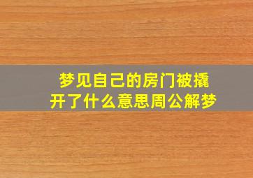 梦见自己的房门被撬开了什么意思周公解梦