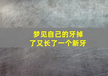 梦见自己的牙掉了又长了一个新牙