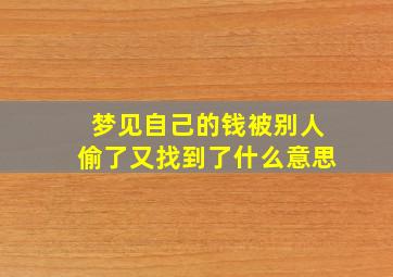 梦见自己的钱被别人偷了又找到了什么意思