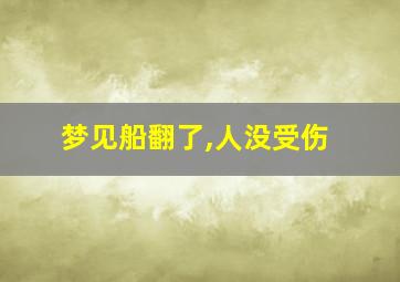 梦见船翻了,人没受伤