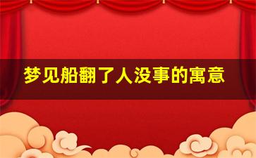 梦见船翻了人没事的寓意