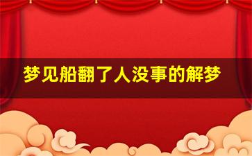 梦见船翻了人没事的解梦