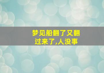 梦见船翻了又翻过来了,人没事