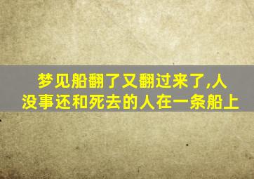 梦见船翻了又翻过来了,人没事还和死去的人在一条船上