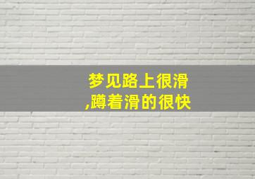 梦见路上很滑,蹲着滑的很快