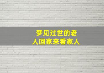 梦见过世的老人回家来看家人