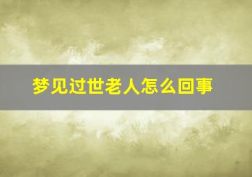 梦见过世老人怎么回事