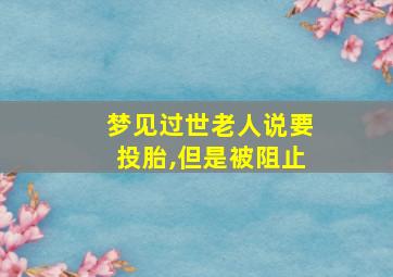 梦见过世老人说要投胎,但是被阻止