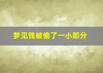 梦见钱被偷了一小部分