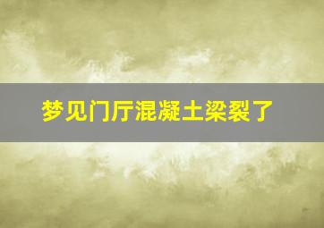 梦见门厅混凝土梁裂了