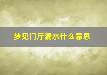 梦见门厅漏水什么意思