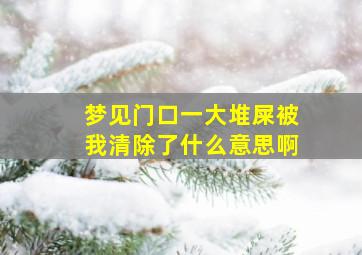 梦见门口一大堆屎被我清除了什么意思啊