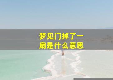 梦见门掉了一扇是什么意思