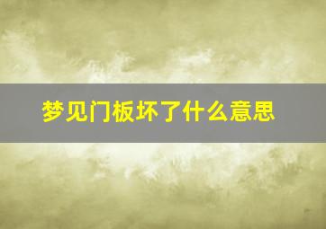 梦见门板坏了什么意思