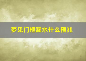 梦见门框漏水什么预兆