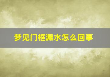 梦见门框漏水怎么回事