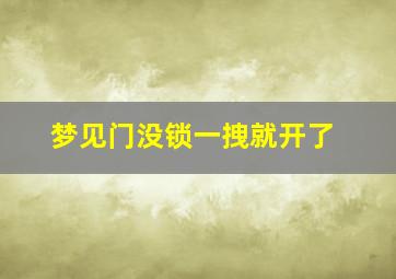 梦见门没锁一拽就开了