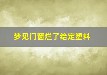 梦见门窗烂了给定塑料