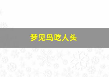 梦见鸟吃人头