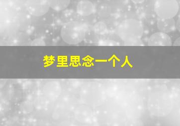 梦里思念一个人