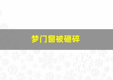 梦门窗被砸碎