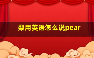 梨用英语怎么说pear