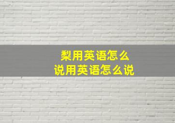 梨用英语怎么说用英语怎么说