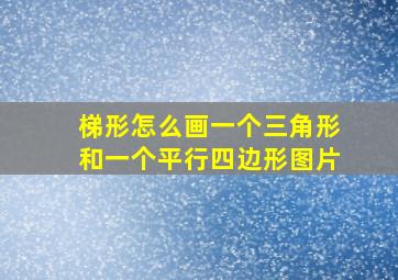 梯形怎么画一个三角形和一个平行四边形图片