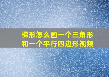 梯形怎么画一个三角形和一个平行四边形视频