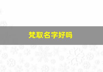 梵取名字好吗