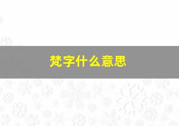 梵字什么意思