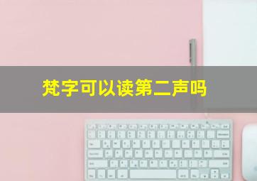 梵字可以读第二声吗