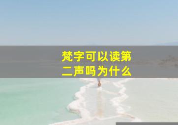 梵字可以读第二声吗为什么