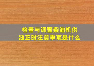 检查与调整柴油机供油正时注意事项是什么