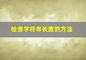 检查字符串长度的方法