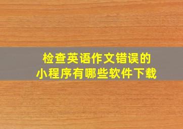 检查英语作文错误的小程序有哪些软件下载